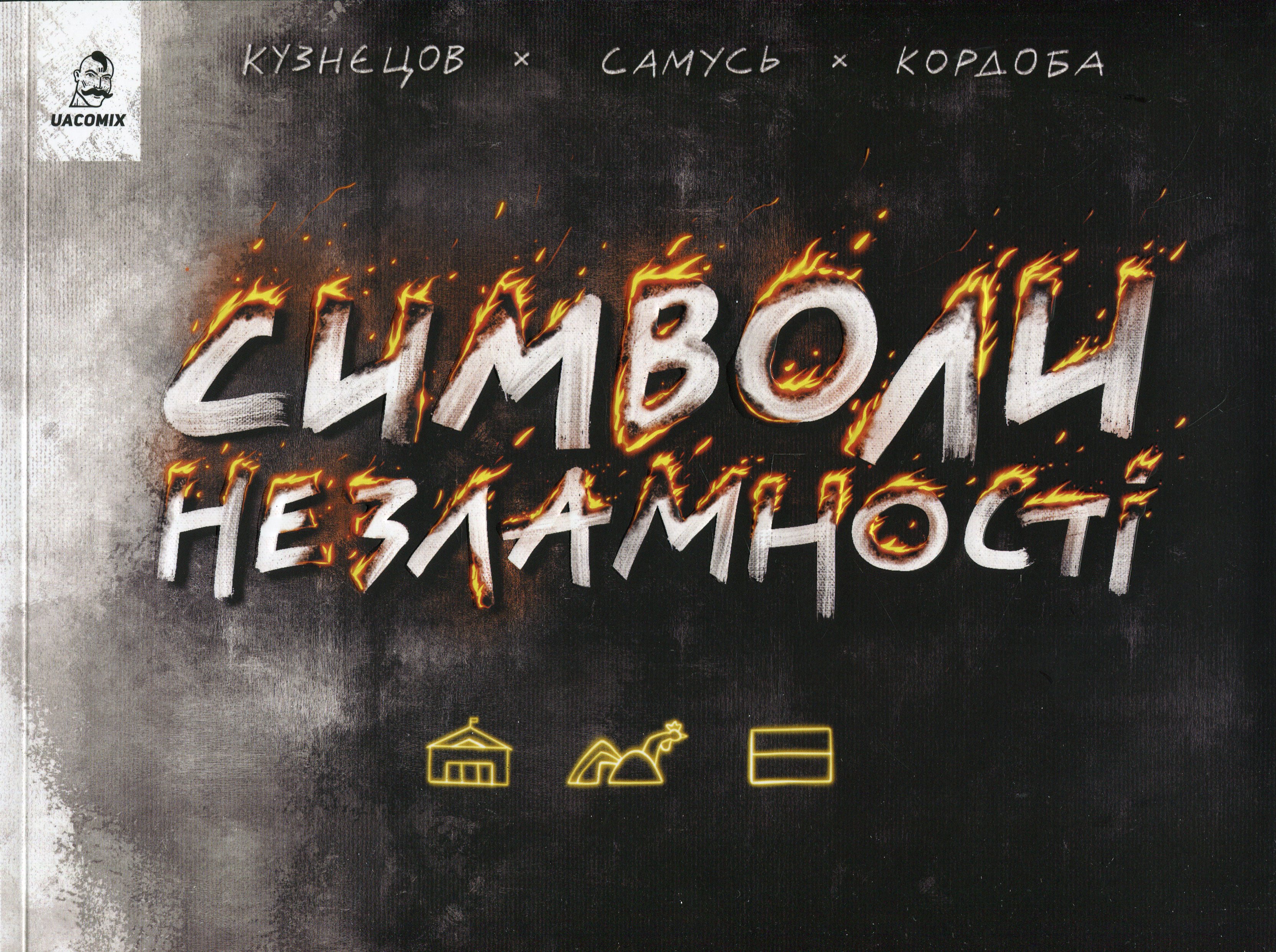 Символи незламності. Богдан Кордоба; Володимир Кузнєцов; Людмила Самусь