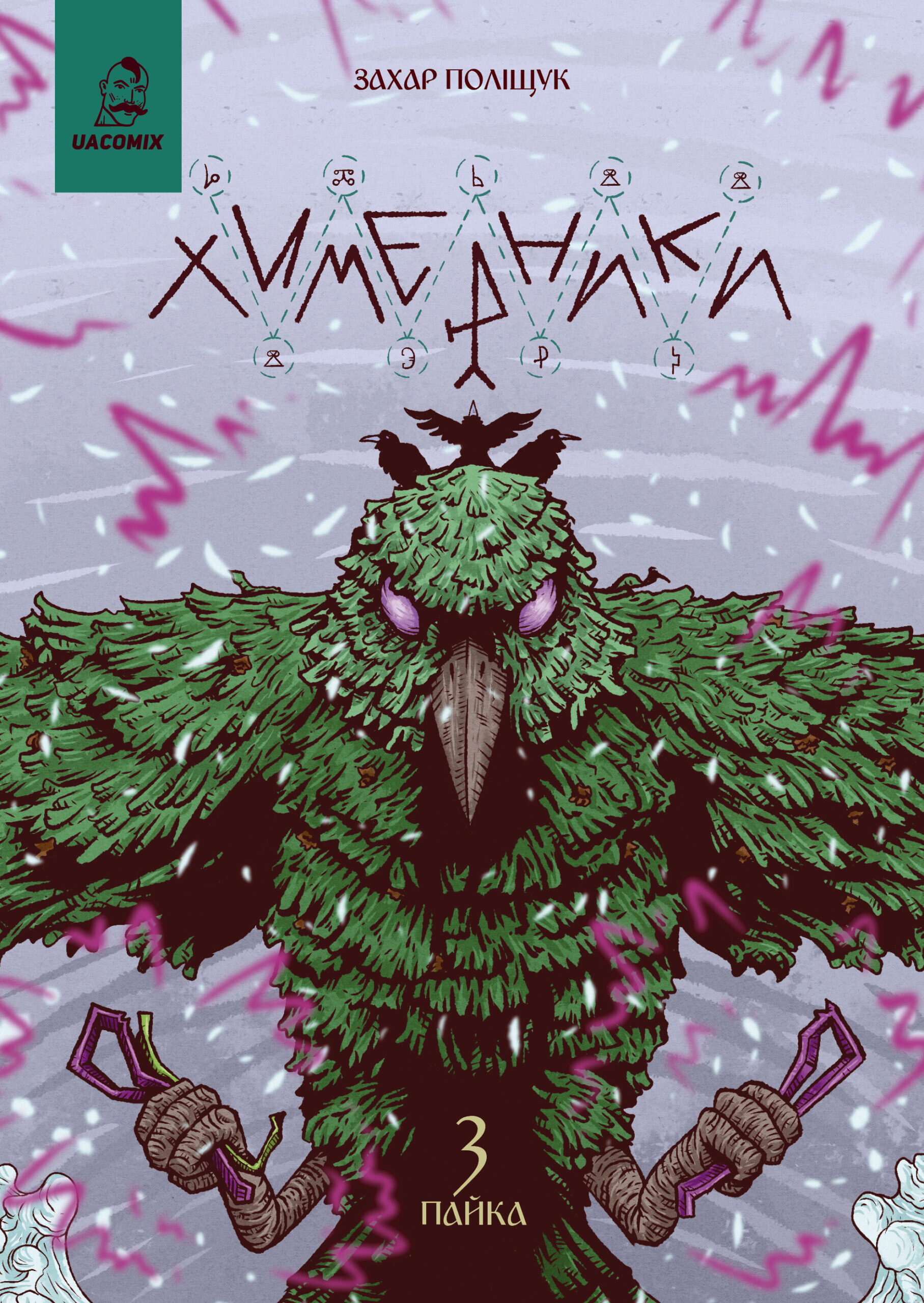 Химерники. Випуск 3. Пайка 3. Захар Поліщук