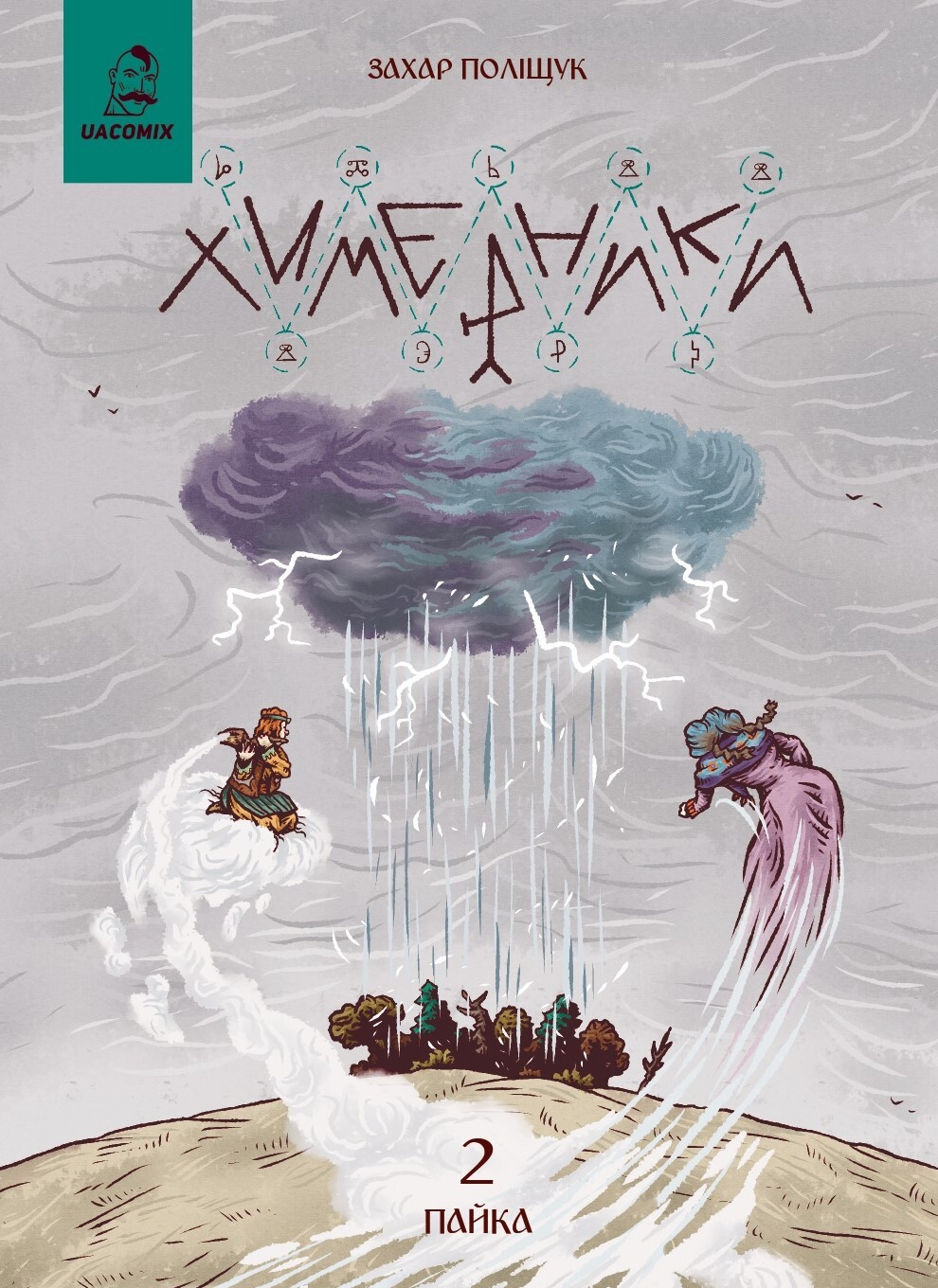 Химерники. Випуск 2. Пайка 2. Захар Поліщук
