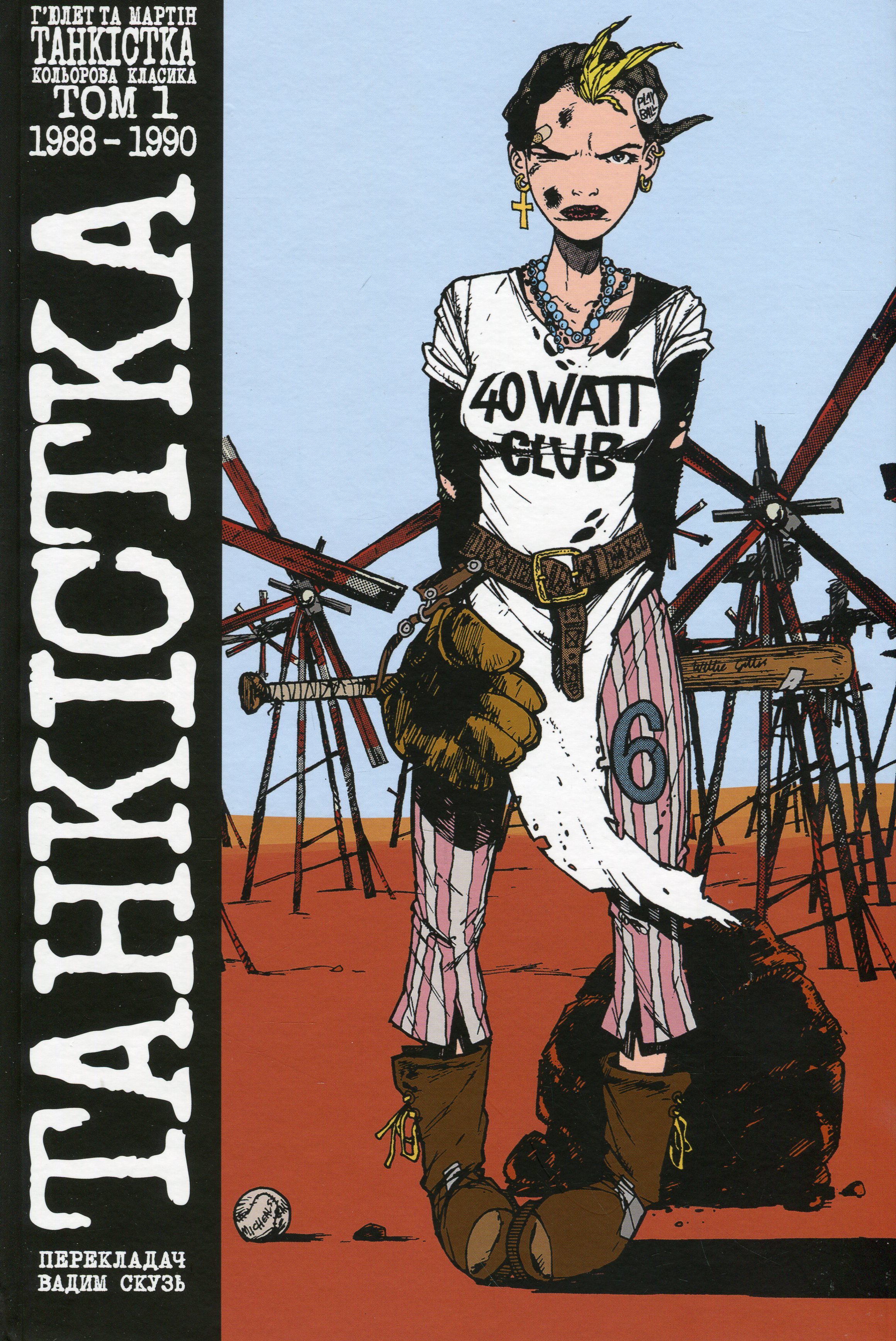 Танкістка. Кольорова класика. Том 1. 1988-1990