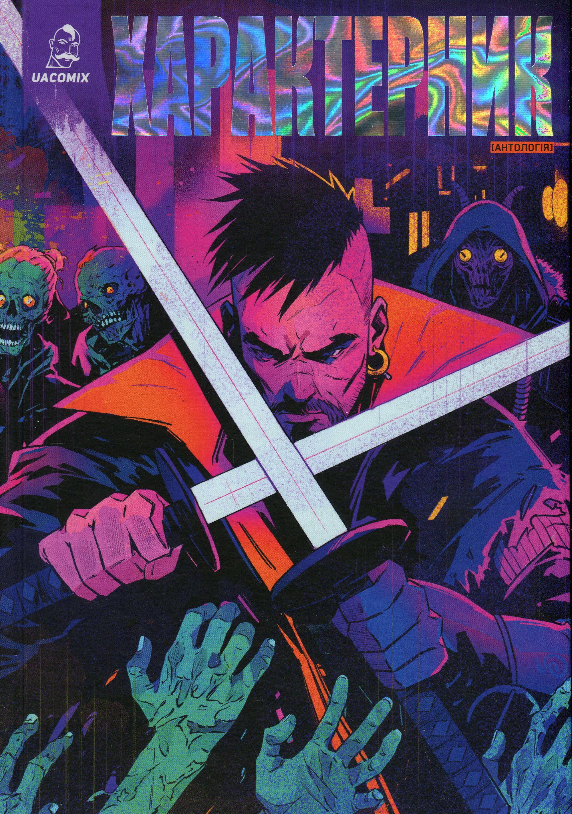 Характерник. Антологія. Олексій Чорний