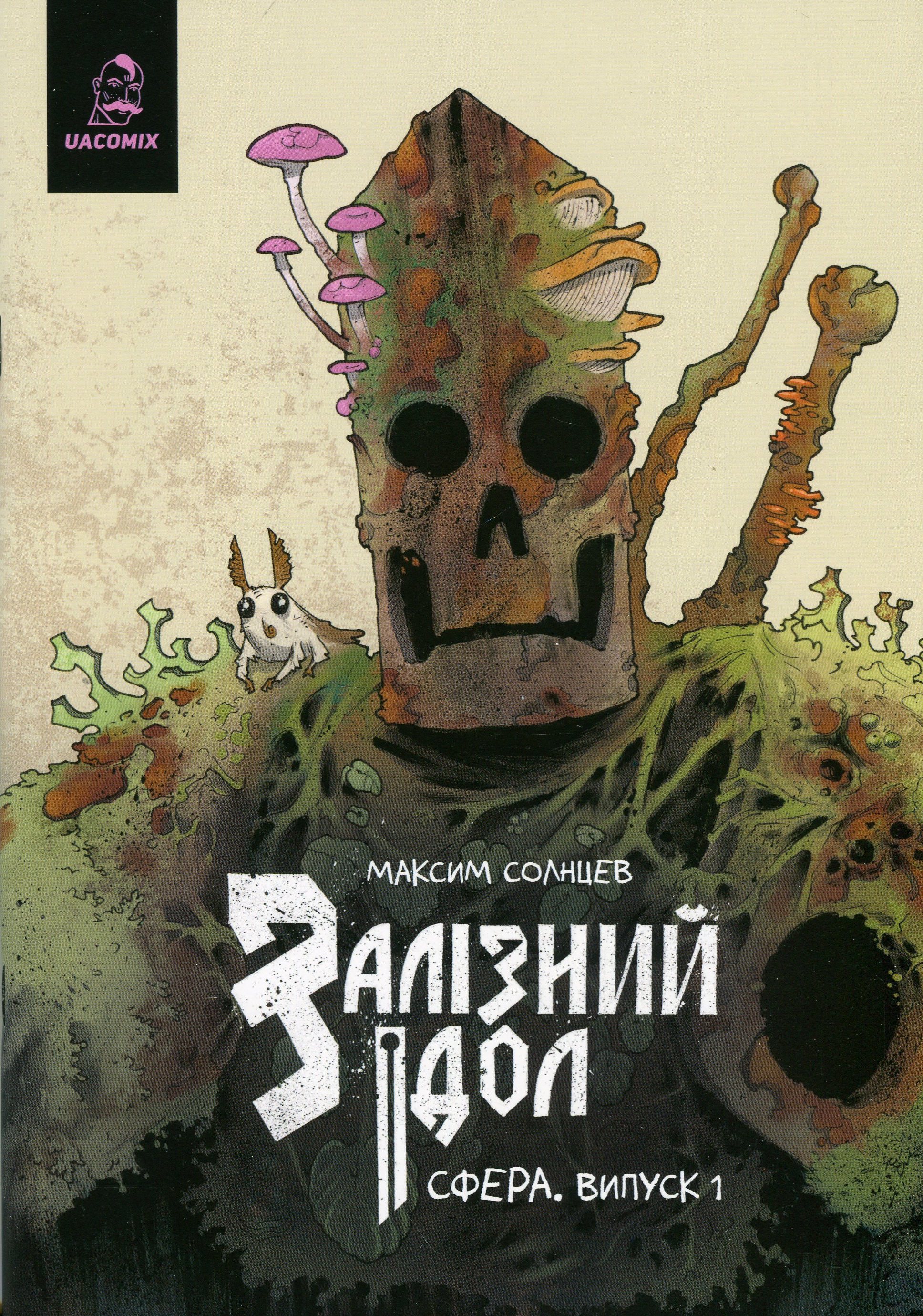 Залізний ідол. Сфера. Випуск 1. Максим Солнцев