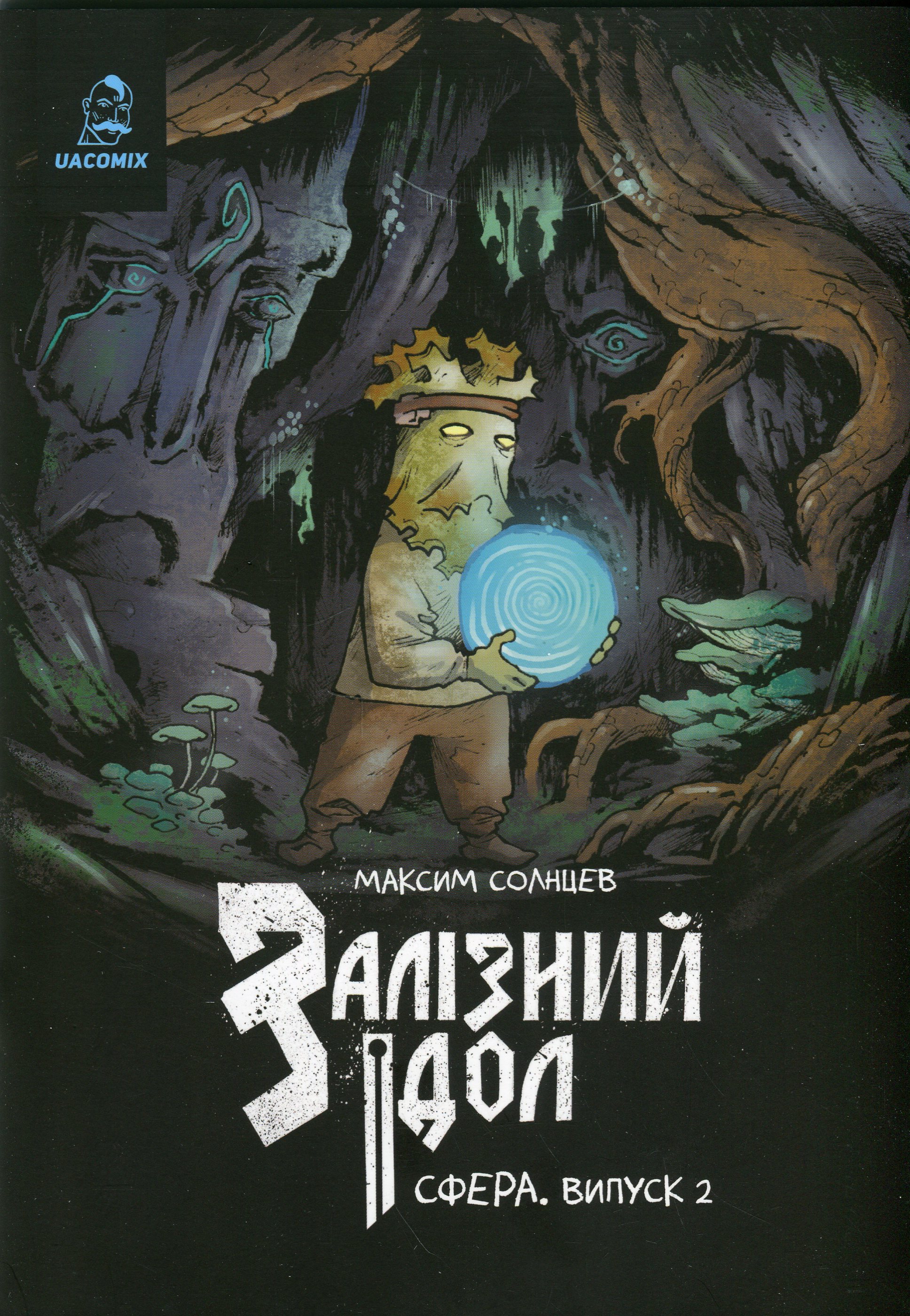 Залізний ідол. Сфера. Випуск 2. Максим Солнцев