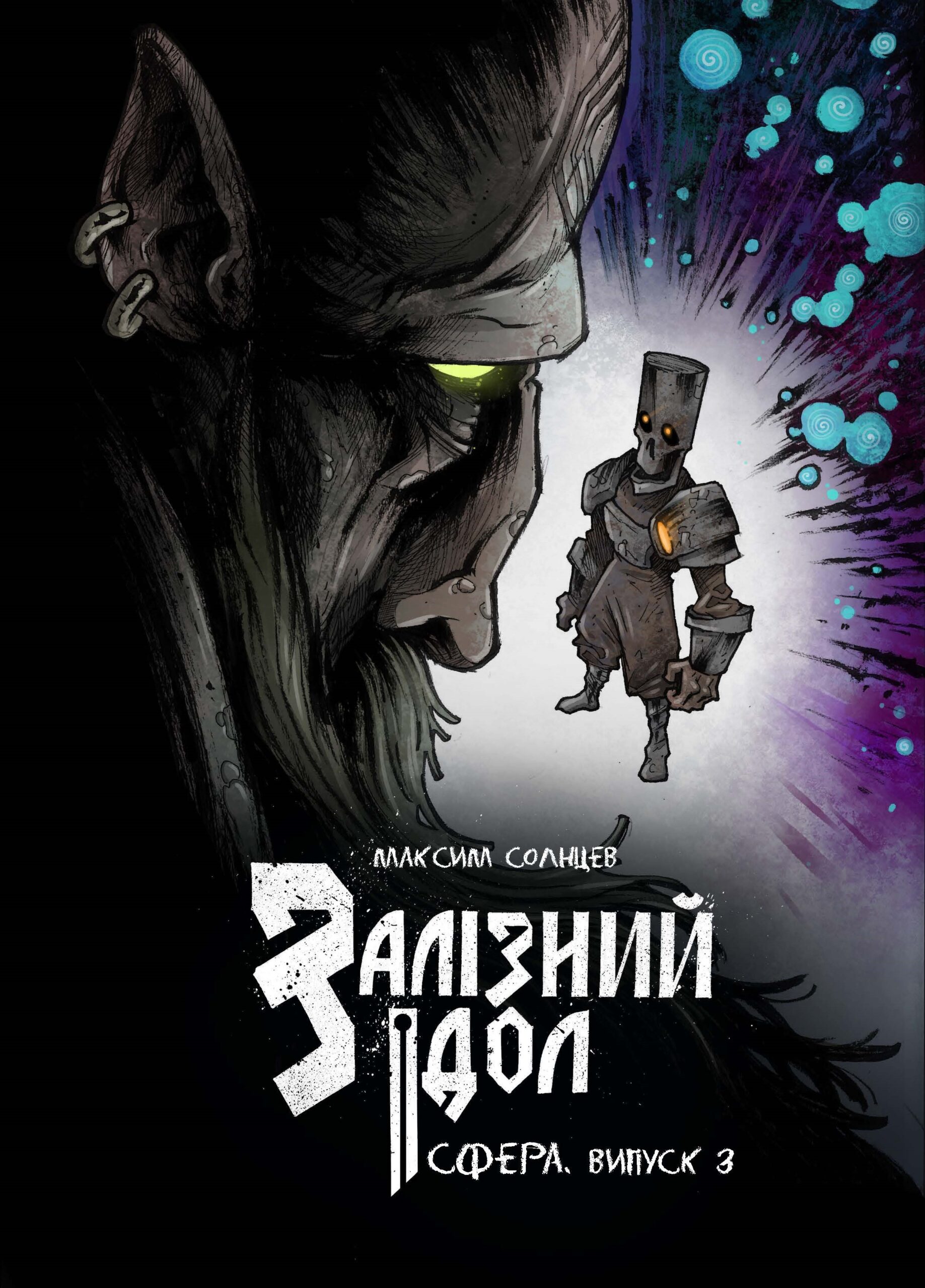 Залізний ідол. Сфера. Випуск 3. Максим Солнцев