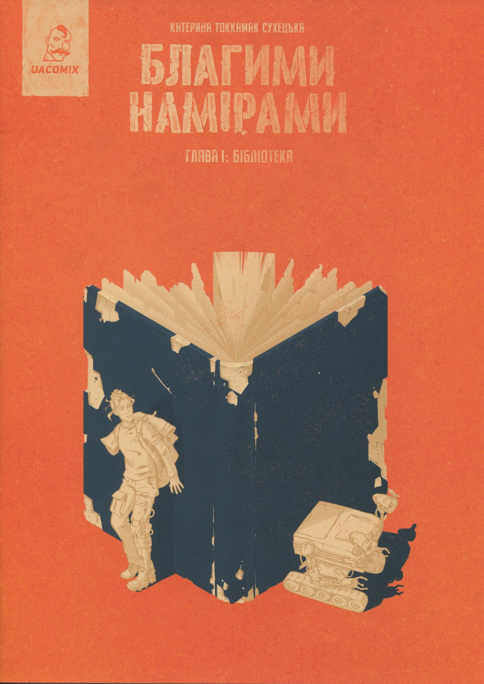 Благими намірами. Глава 1. Бібліотека. Катерина Tokkamak Сухецька