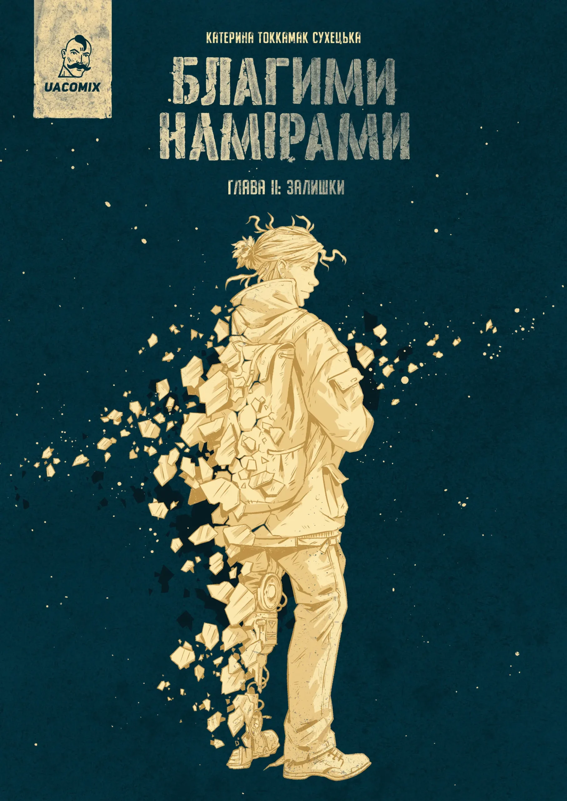 Благими намірами. Глава 2. Залишки. Катерина Tokkamak Сухецька