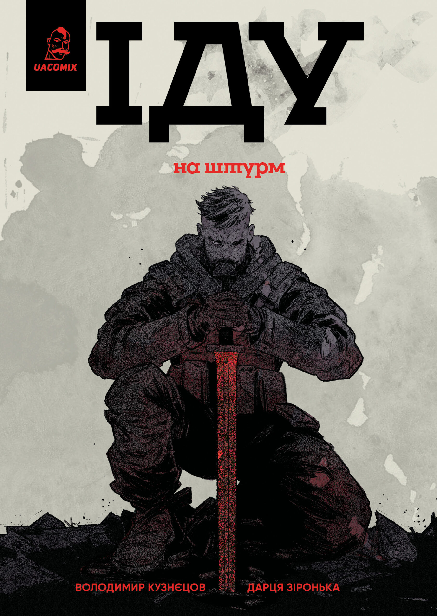 Іду на штурм. Володимир Кузнєцов