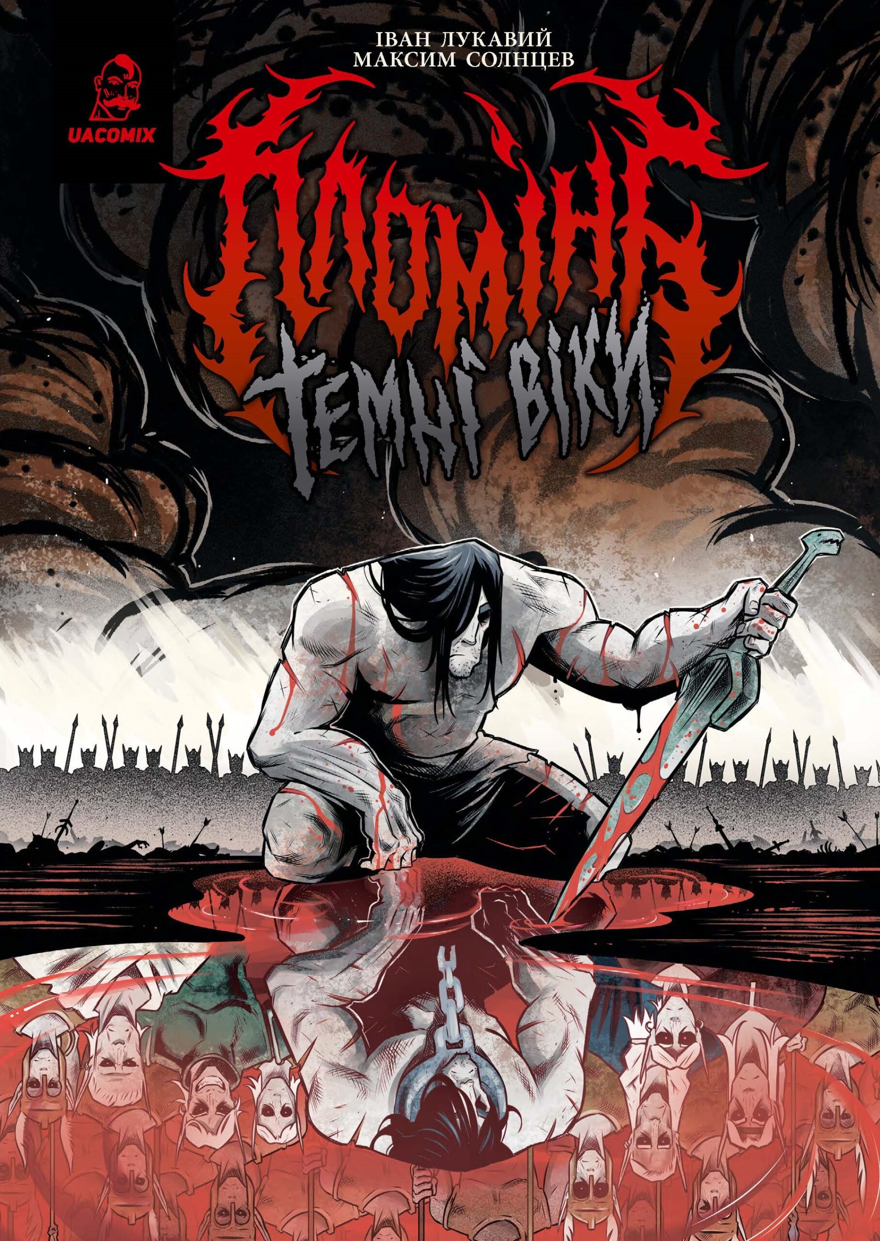 Пломінь. Темні віки. Іван Лукавий