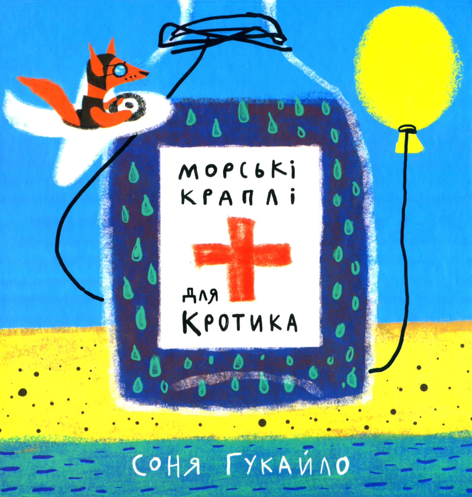 Морські краплі для кротика