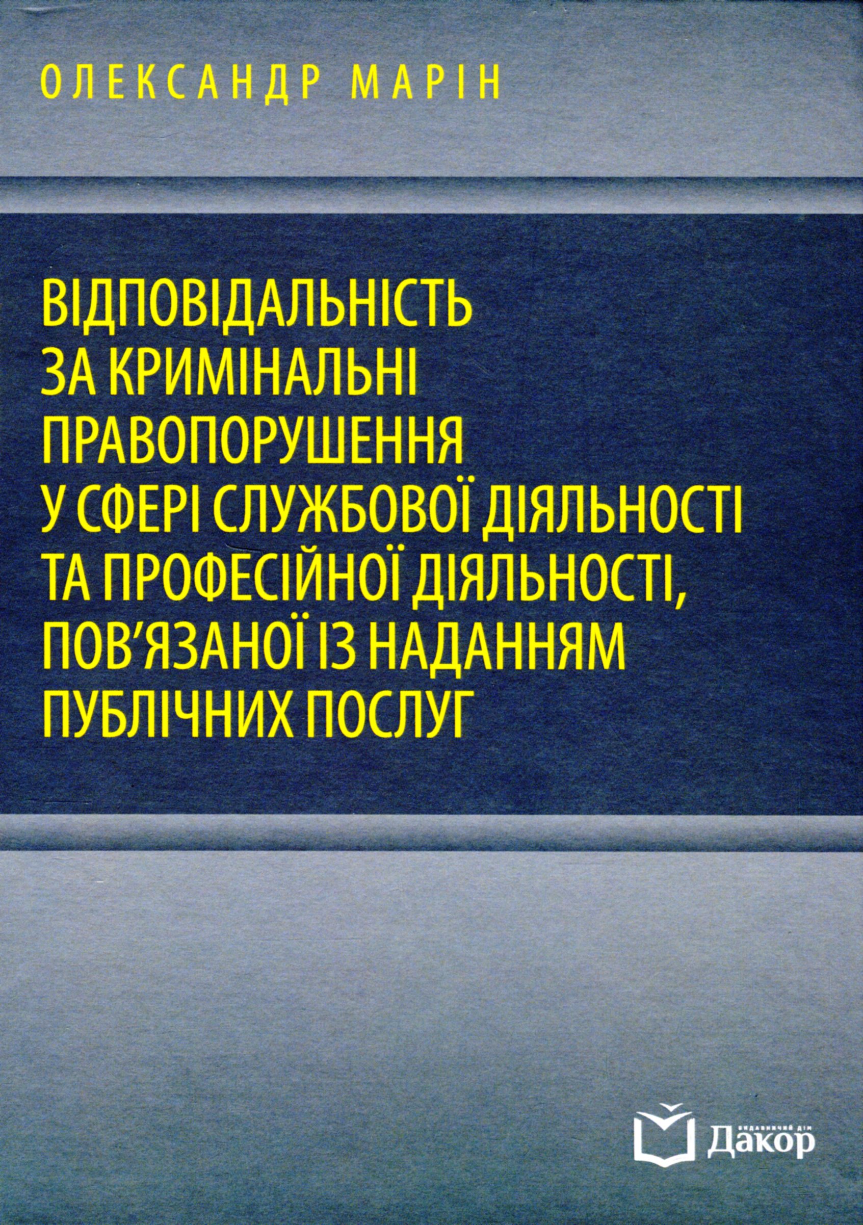 Відповідальність за кримінальні правопорушення у сфері службової діяльності та професійної діяльності, пов'язаної із наданням публічних послуг 