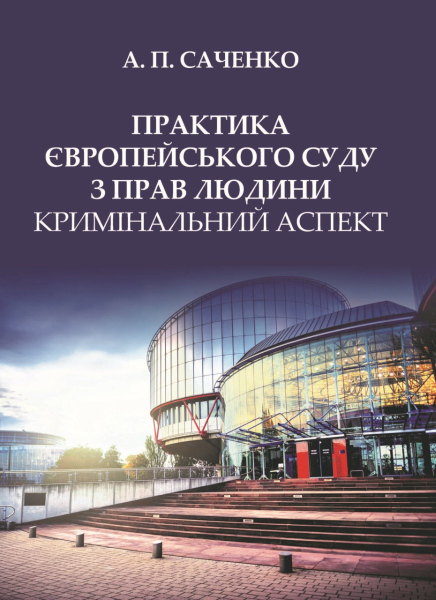 Практика Європейсько суду з прав людини кримінальний аспект