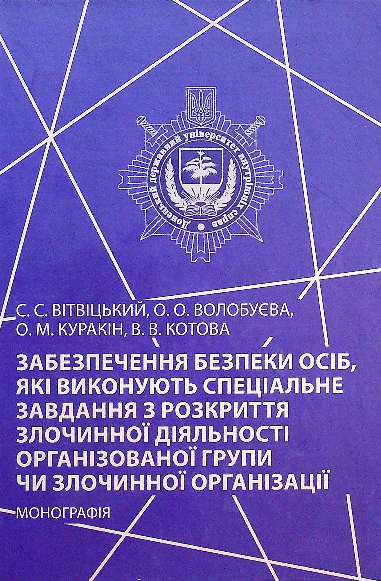Забезпечення безпеки осіб, які виконують спеціальне завдання з розкриття злочинної діяльності організованої групи чи злочинної організації