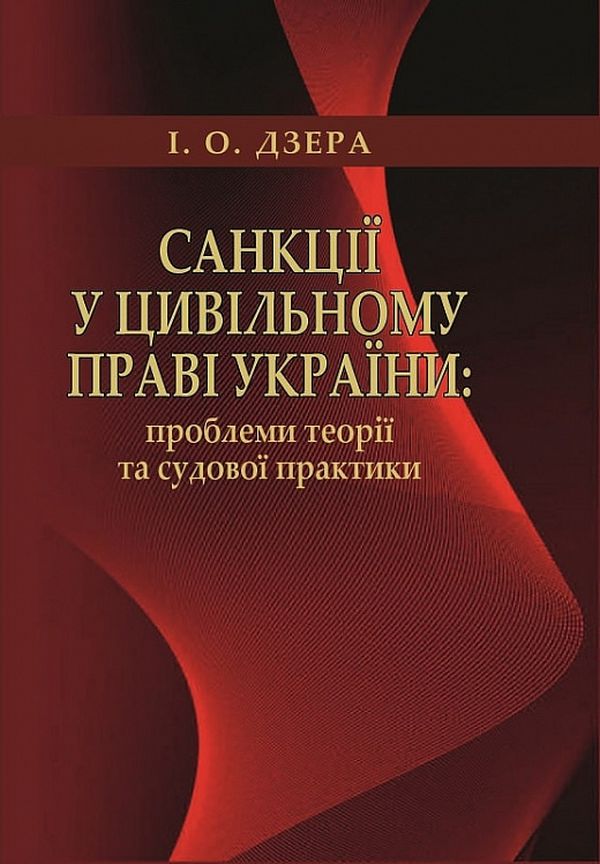 Санкції у цивільному праві України: проблеми теорії та судової практики. Монографія. Ірина Дзера