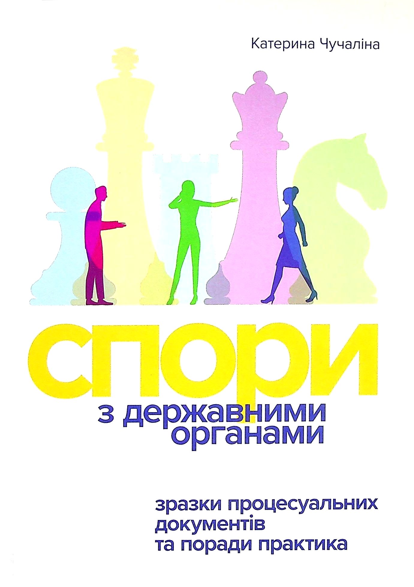 Спори з Державними органами: зразки процесуальних документів та поради практика. Катерина Чучаліна