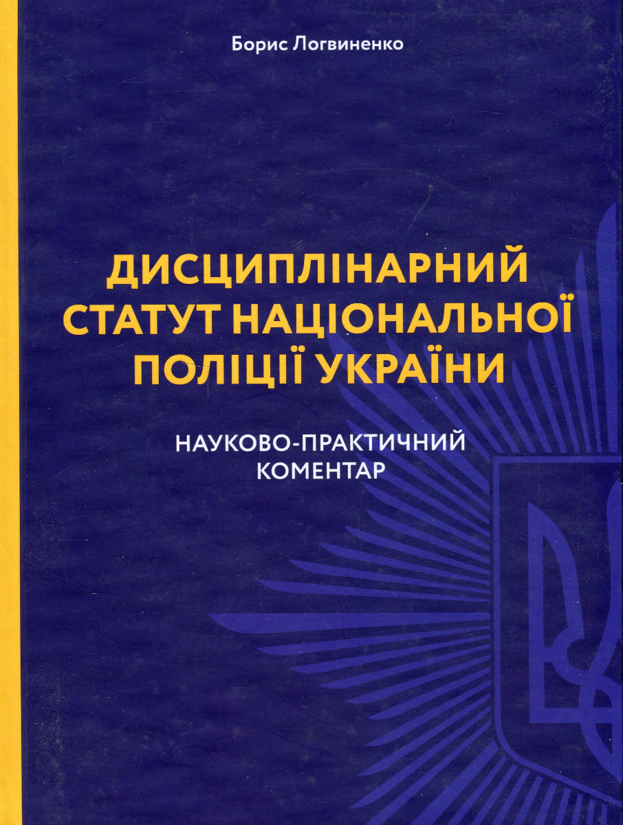 Дисциплінарний статут національної поліції України. Науково-практичний коментар