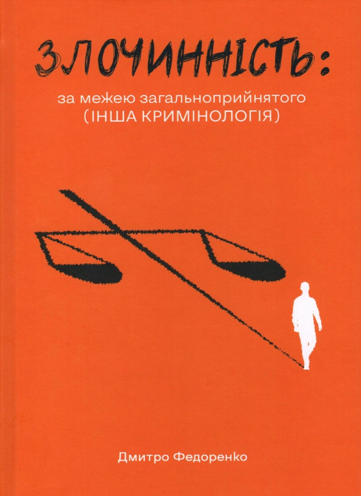 Злочинність: за межею загальноприйнятого (інша кримінологія)