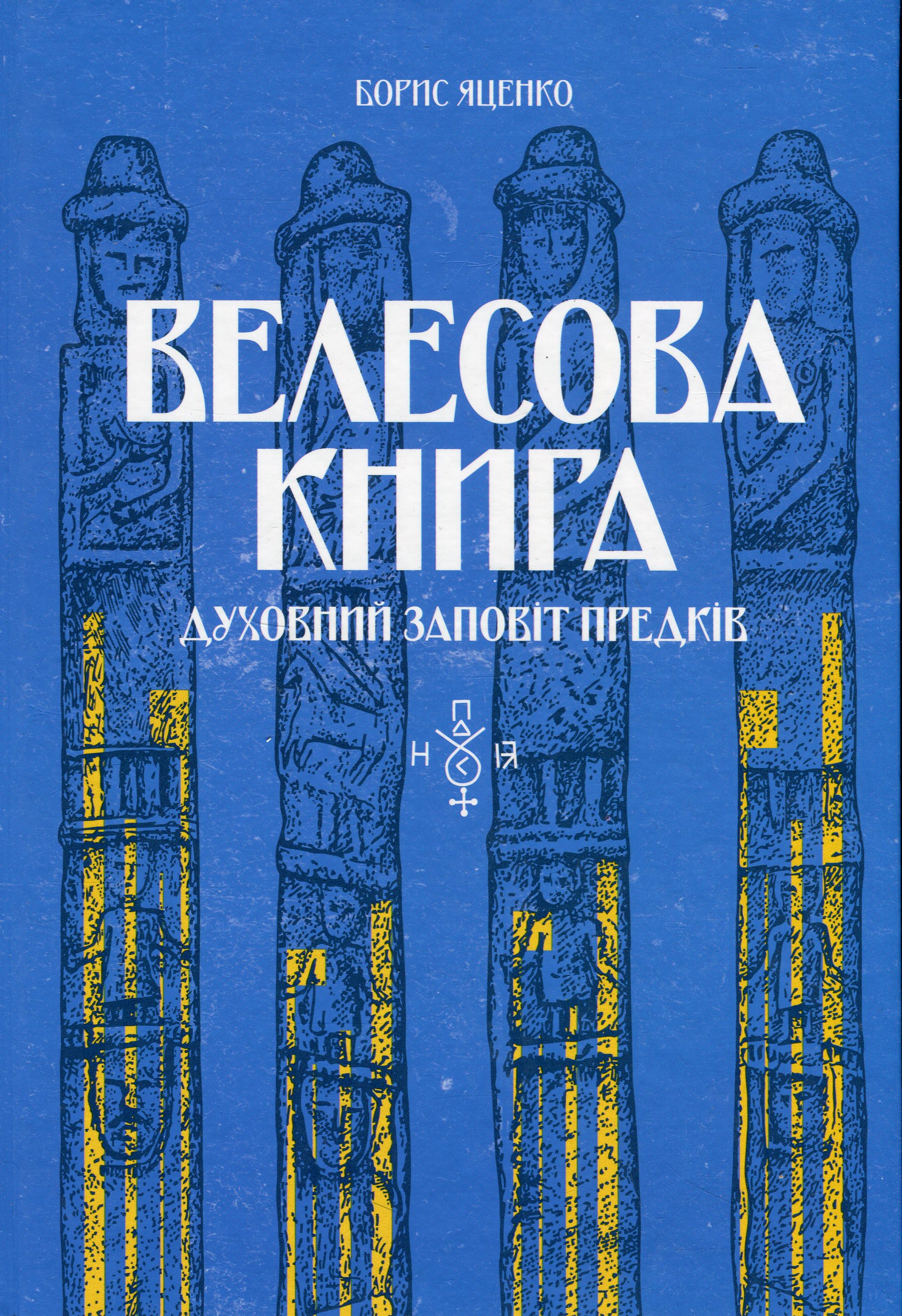 Велесова книга: духовний заповіт предків. Борис Яценко