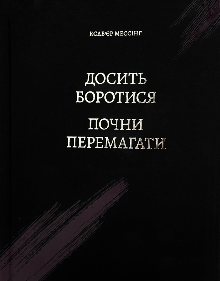 Досить боротися - почни перемагати. Ксав'єр Мессінг