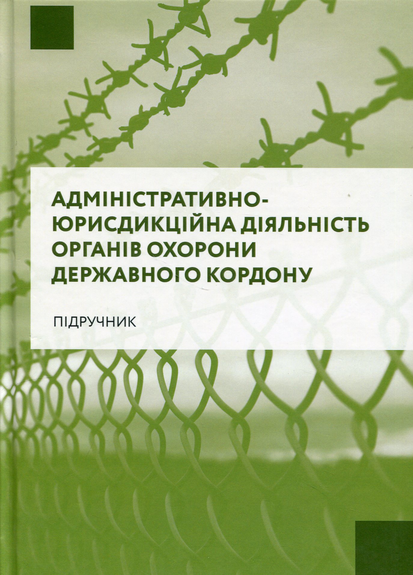 Адміністративно-юрисдикційна діяльність органів охорони державного кордону