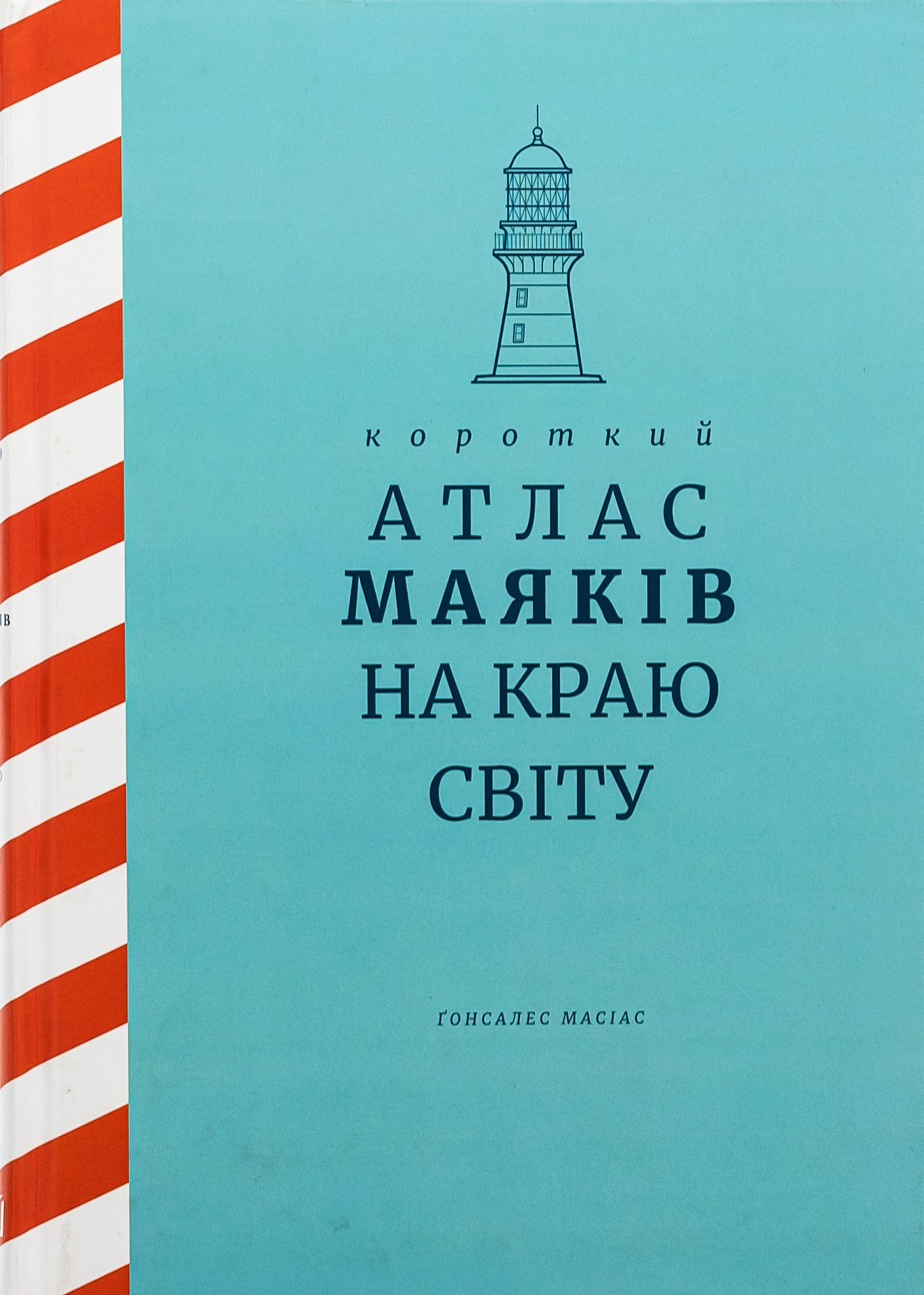 Короткий атлас маяків на краю світу. Масіас Ґонсалес
