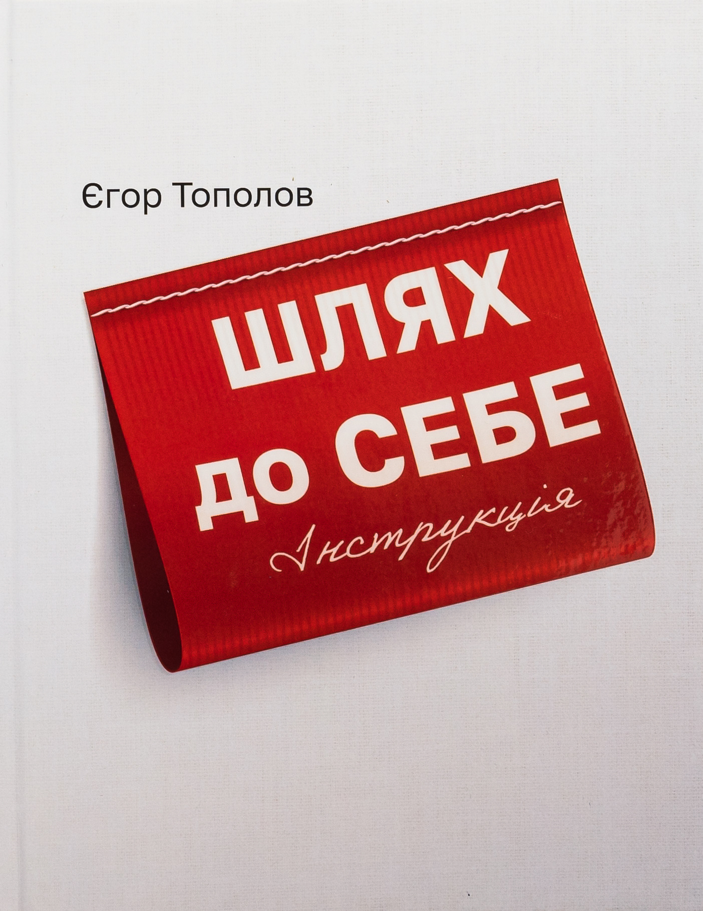 Шлях до СЕБЕ. Інструкція. Єгор Тополов