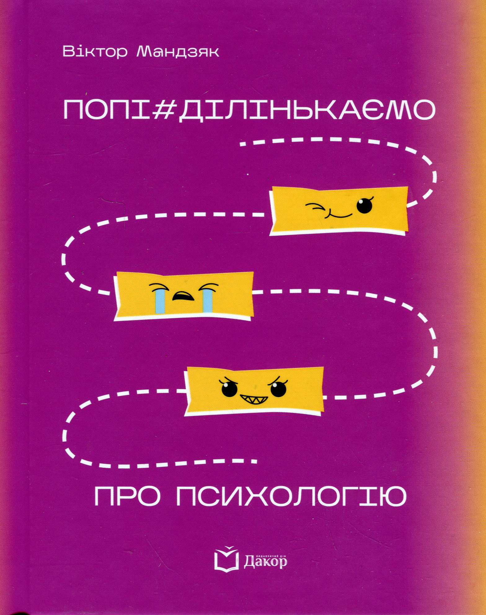 Попі#ділінькаємо про психологію. Віктор Мандзяк
