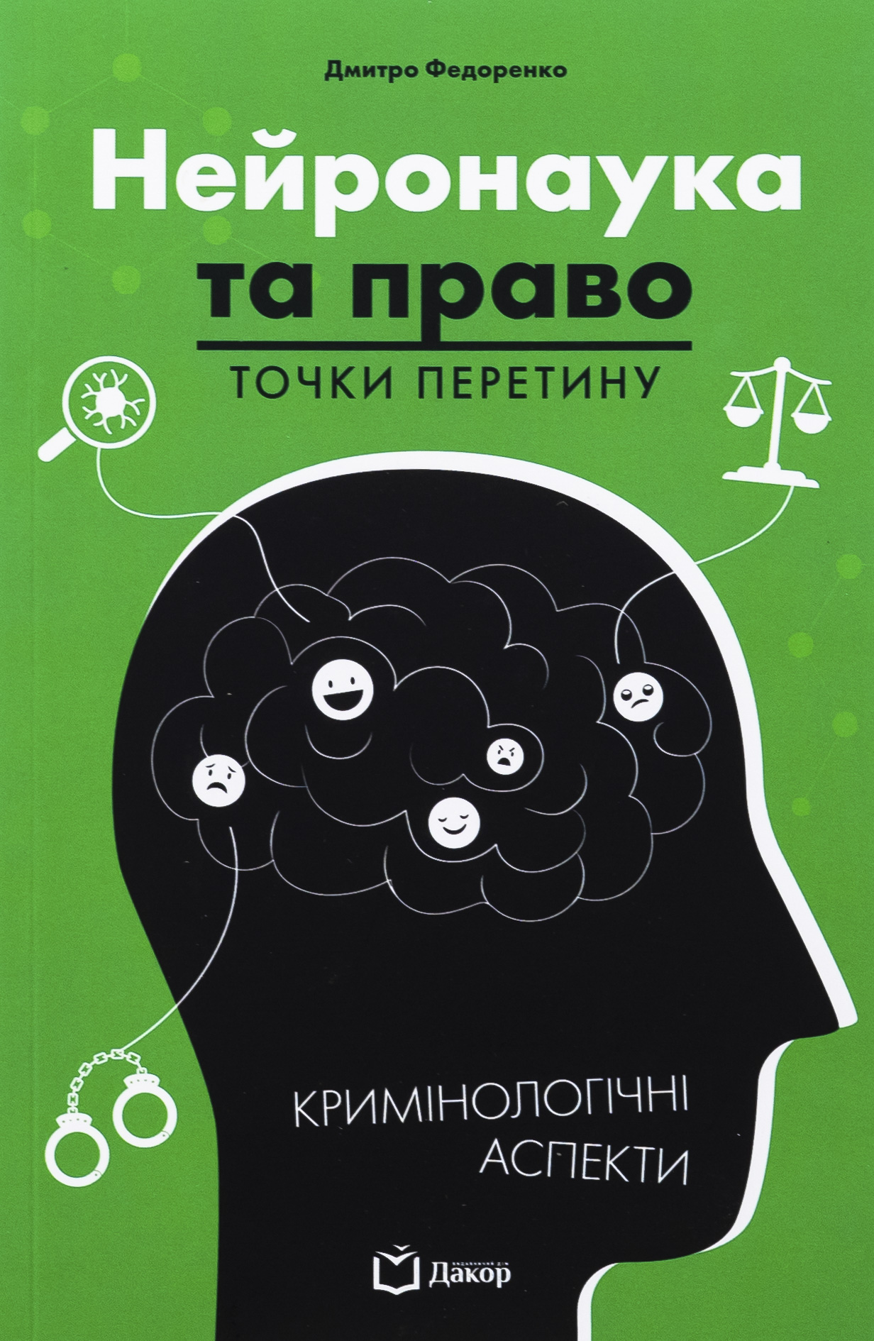 Нейронаука та право: точки перетину. Дмитро Федоренко
