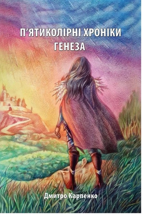 П’ятиколірні хроніки. Том 1. Генеза