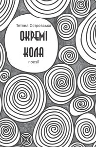 Окремі кола