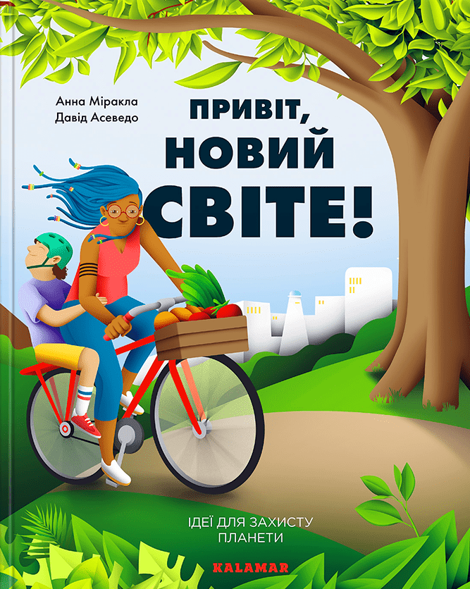 Привіт, новий світе! Ідеї для захисту планети. Анна Міракла