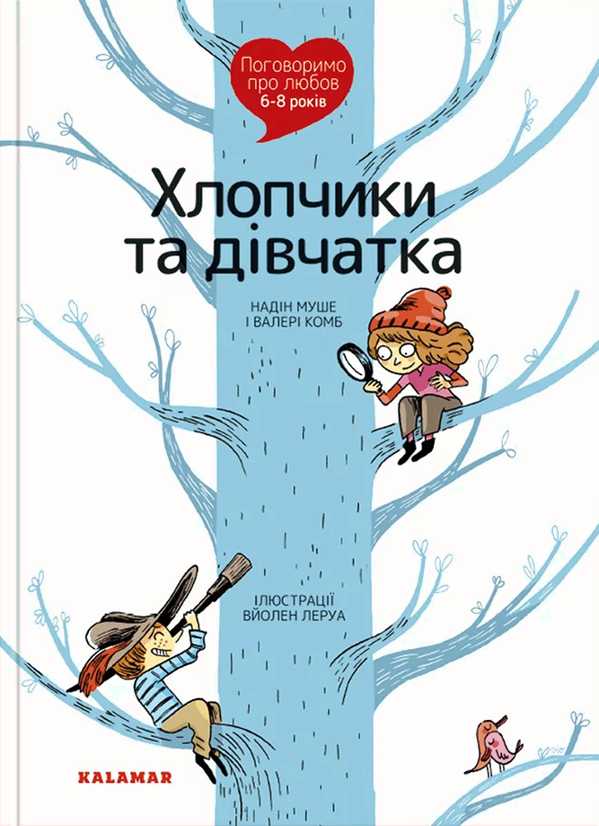 Поговоримо про любов. 6-8 років. Хлопчики та дівчатка. Валері Комб; Надін Муше