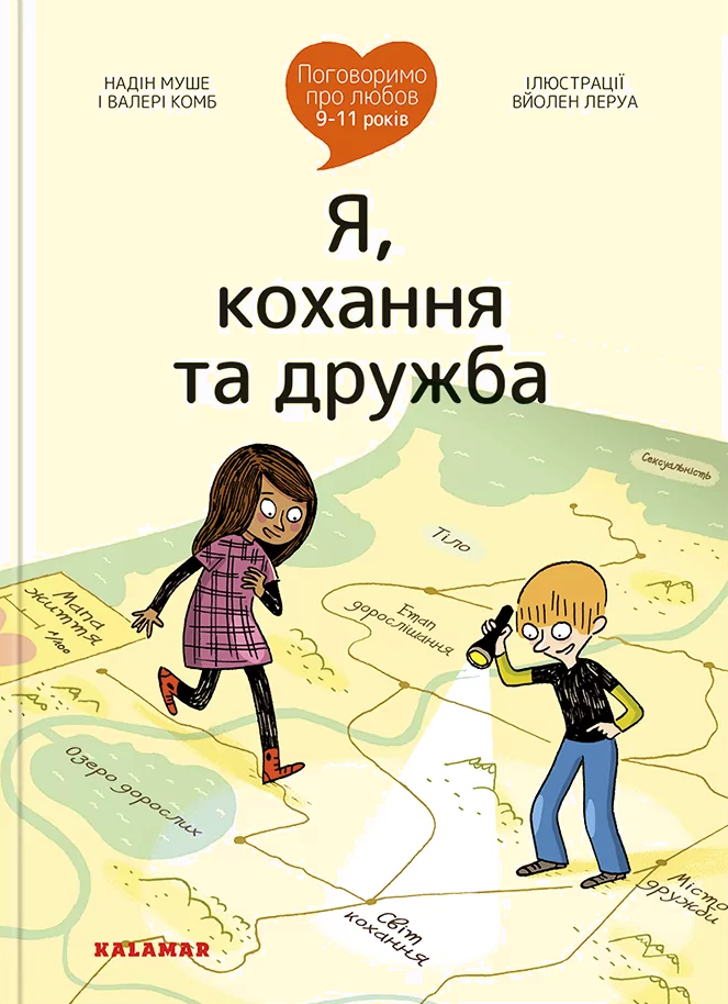 Поговоримо про любов: 9-11 років. Я, кохання та дружба. Надін Муше; Валері Комб
