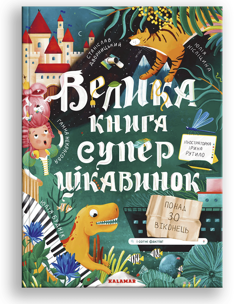 Велика книга суперцікавинок. Станіслав Дворницький; Юлія Буднік; Ганна Некрасова; Юлія Кісліцина