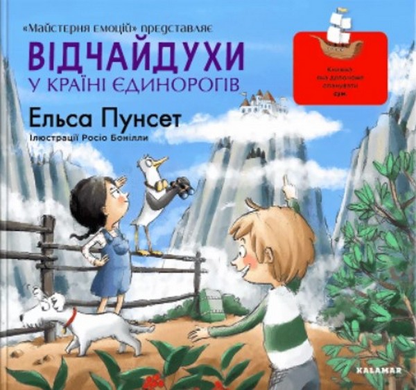 Відчайдухи у країні єдинорогів. Ельса Пунсет