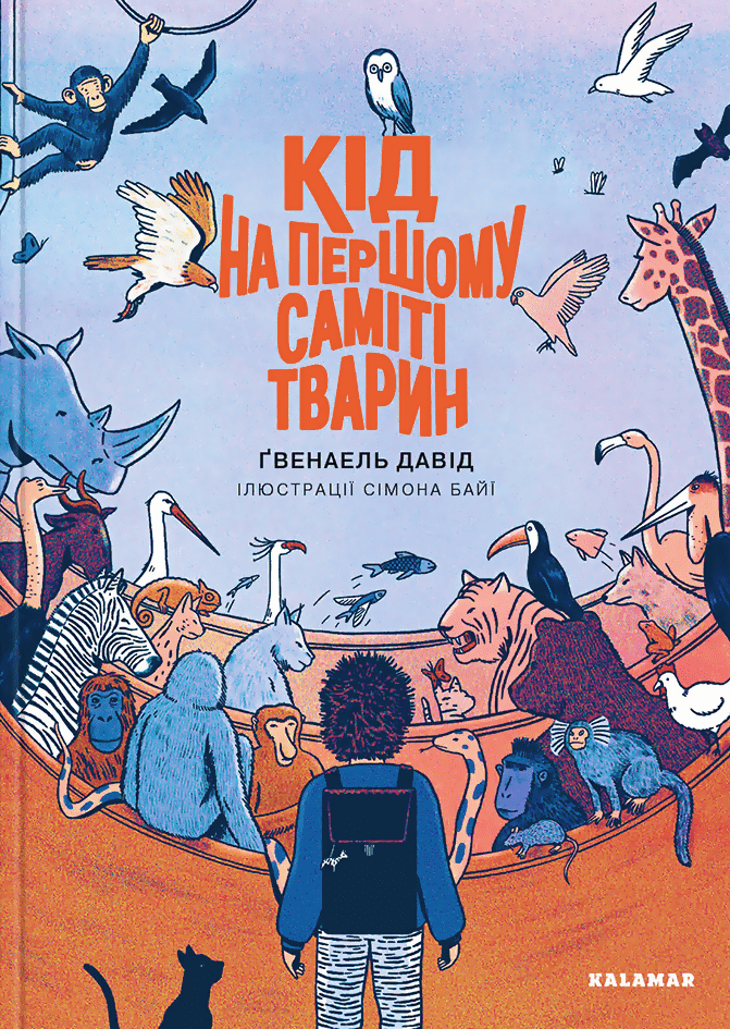 Кід на першому саміті тварин. Ґвенаель Давід