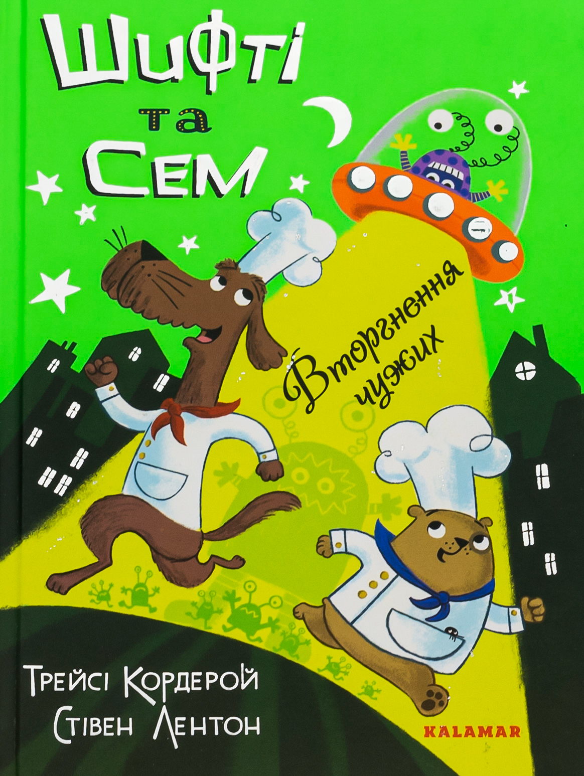 Шифті та Сем. Вторгнення чужих. Трейсі Кордерой