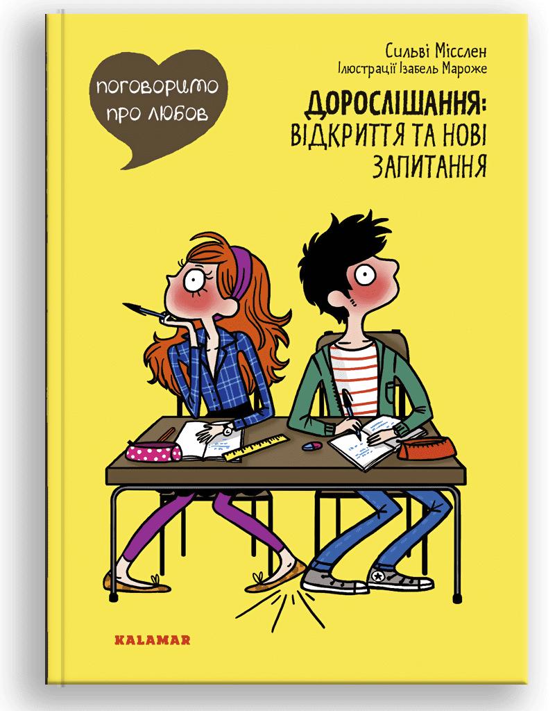 Поговоримо про любов. Дорослішання: відкриття та нові запитання. Сильві Місслен