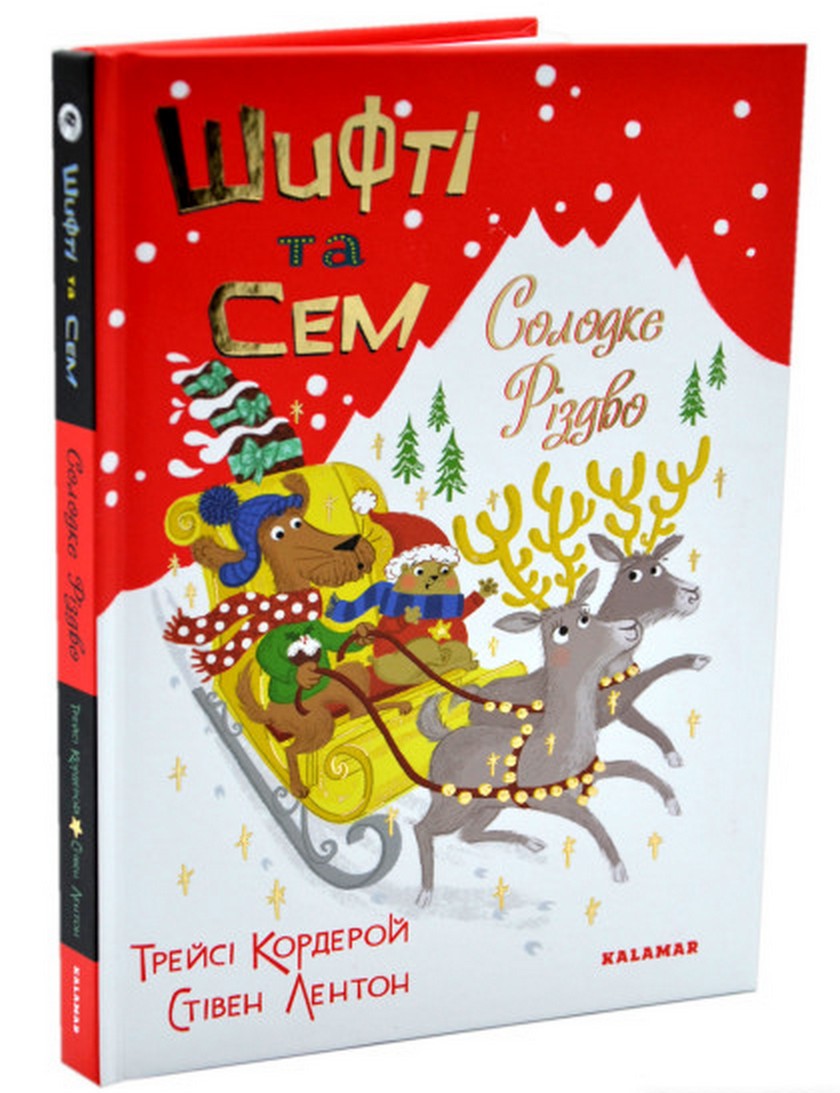 Шифті та Сем. Солодке Різдво. Трейсі Кордерой