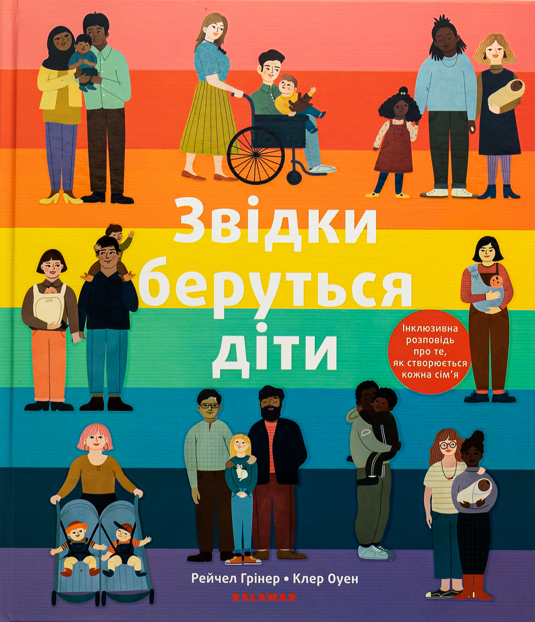 Звідки беруться діти. Рейчел Грінер