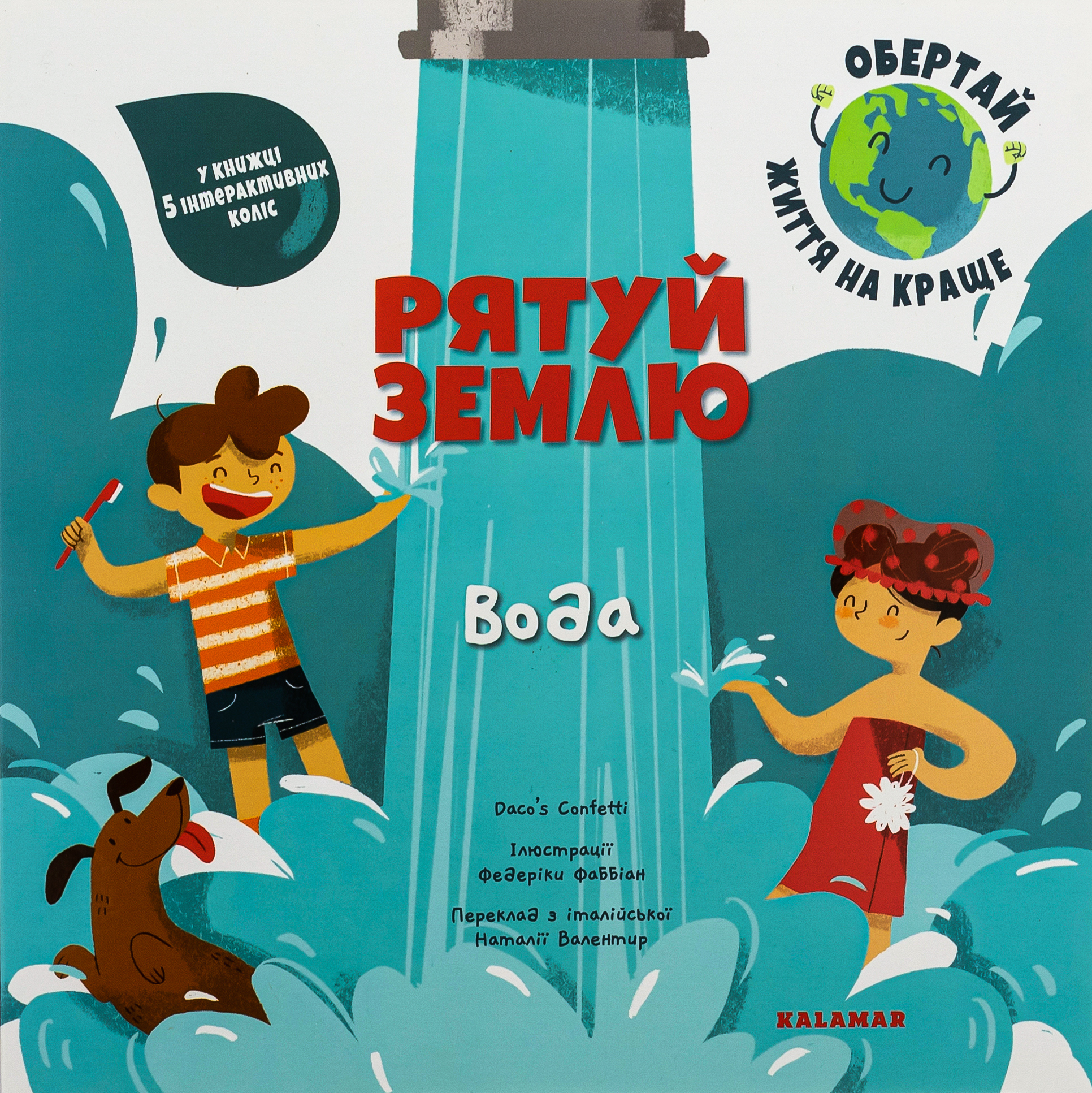 Рятуй Землю. Вода/Дако'с Конфетті/