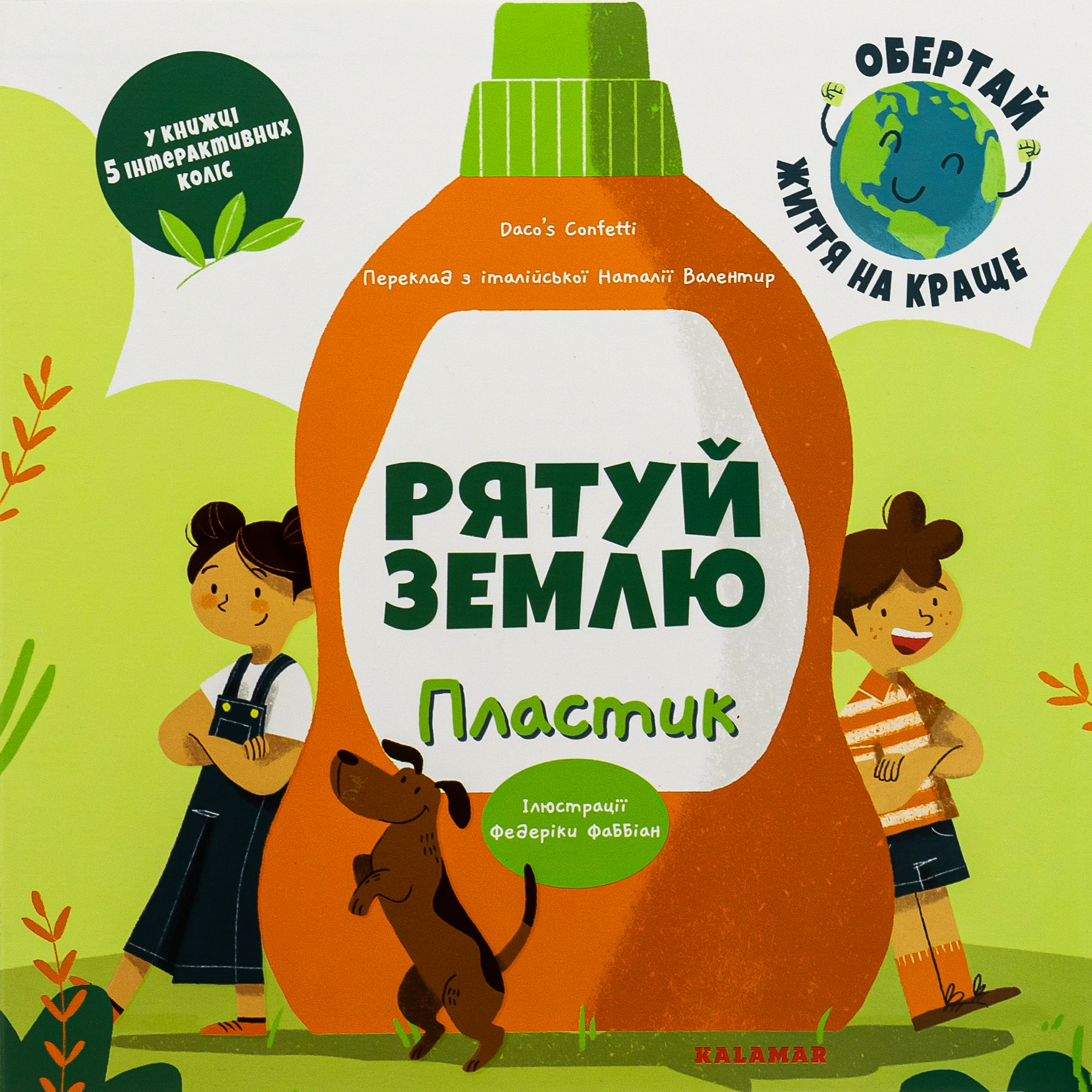 Рятуй Землю. Пластик  /Дако'с Конфетті/