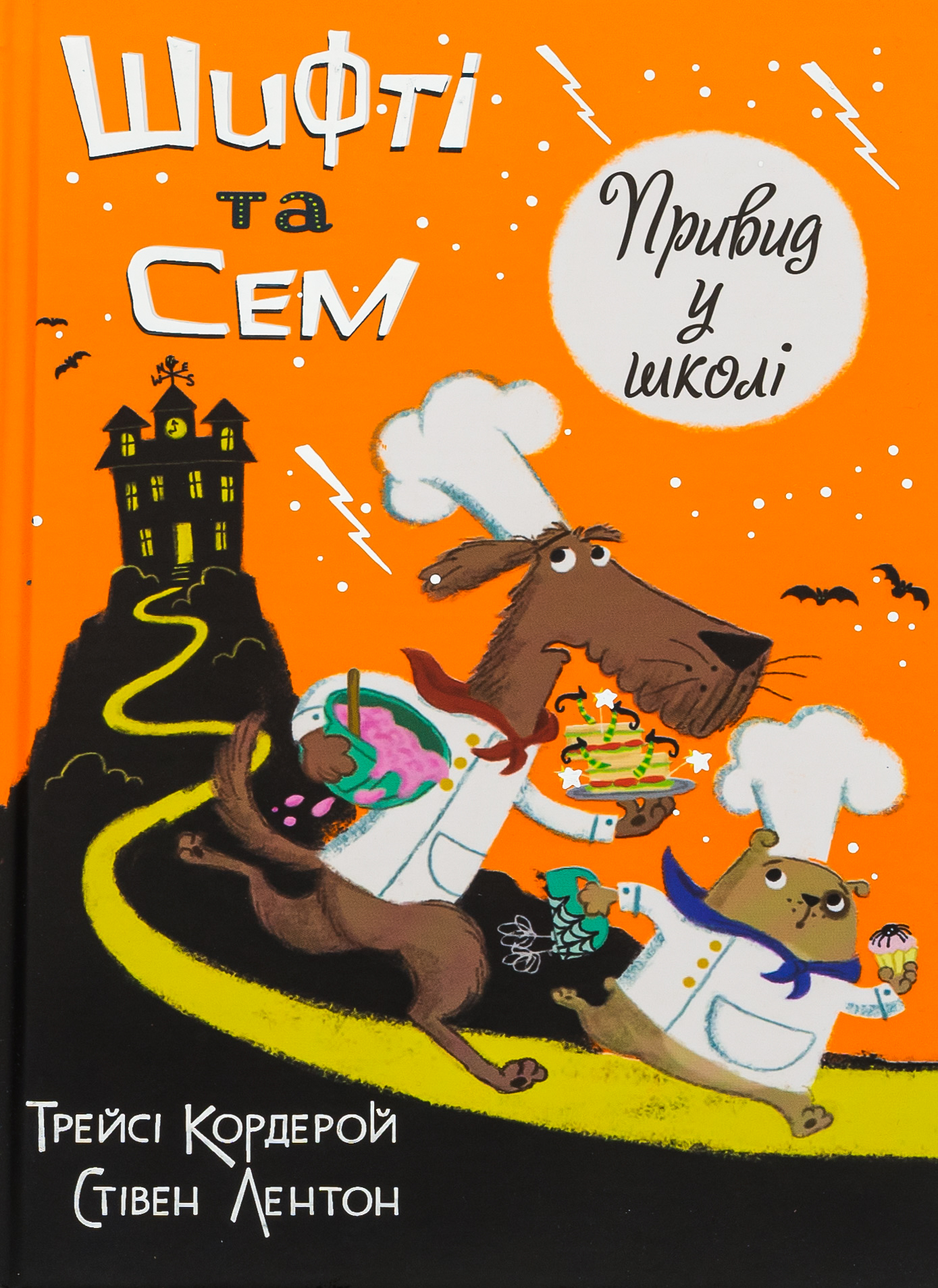 Шифті та Сем. Привид у школі. Трейсі Кордерой