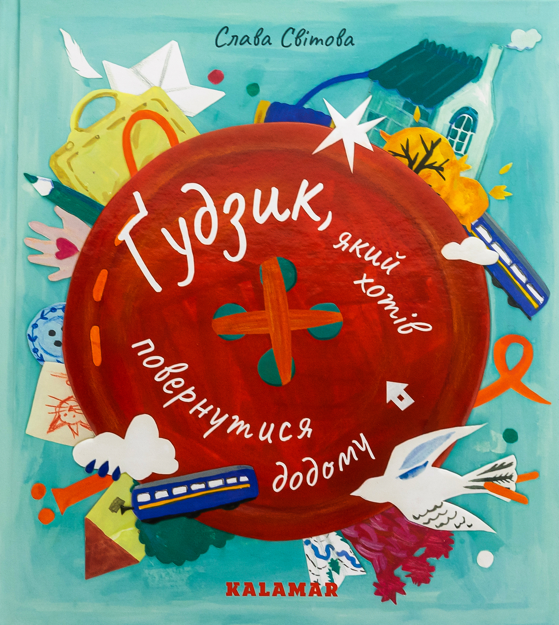 Ґудзик, який хотів повернутися додому. Слава Світова