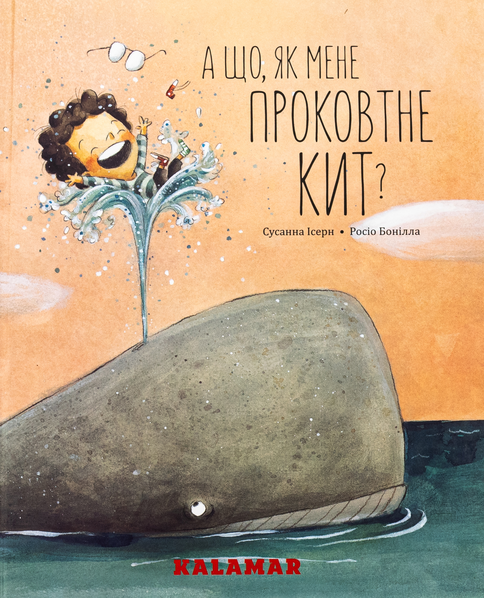 А що, як мене проковтне кит?. Сусанна Ісерн