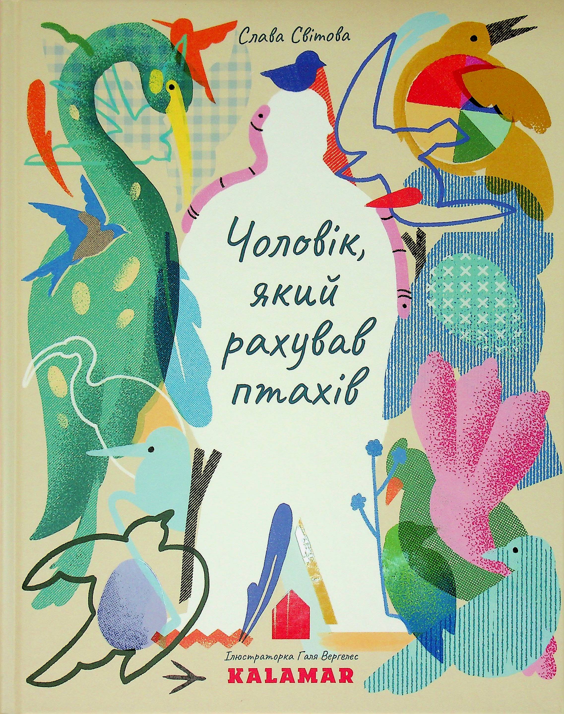 Чоловік, який рахував птахів. Слава Світова