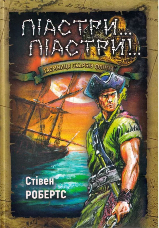 Піастри... Піастри!..