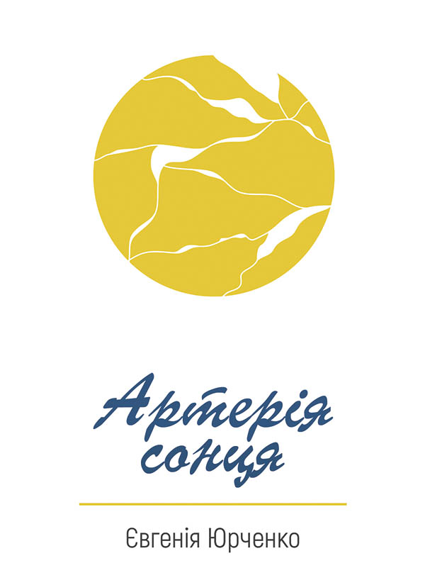 Артерія сонця