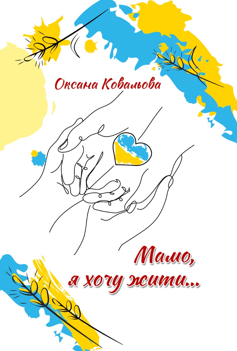 Мамо, я хочу жити...