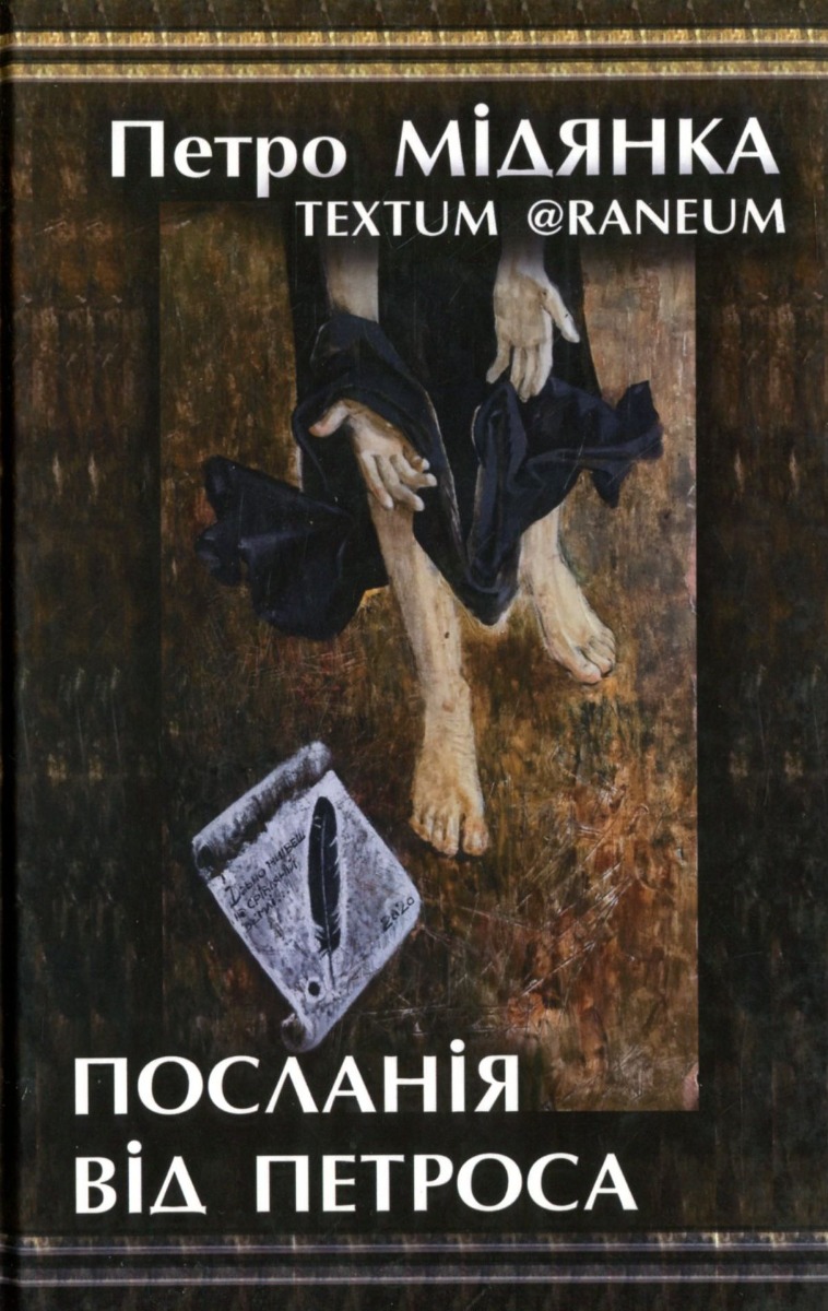 Посланія від Петроса