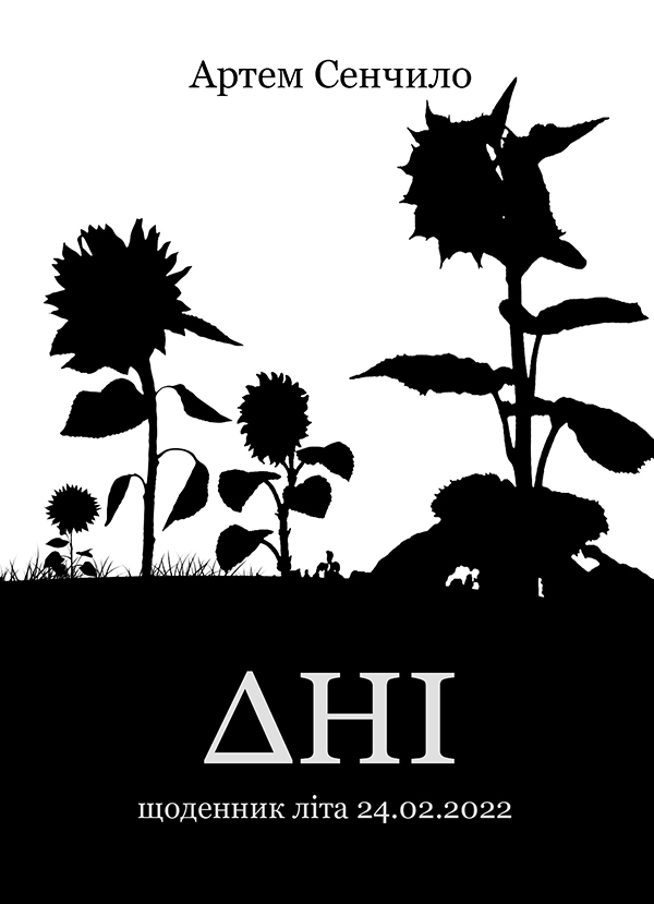 Дні. Щоденник літа 24.02.2022. Поетична збірка